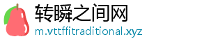转瞬之间网
