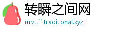 转瞬之间网
